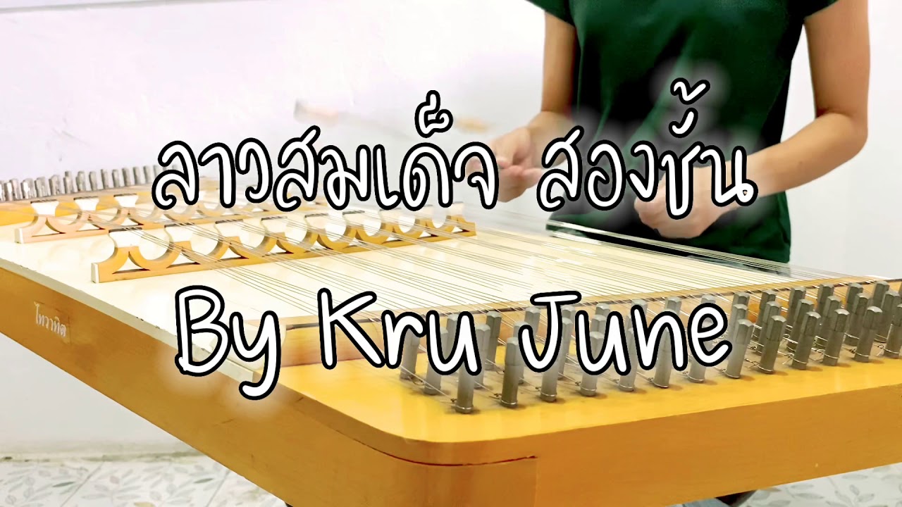 ขิม - ลาวสมเด็จ สองชั้น By Kru June [Khim Lover]