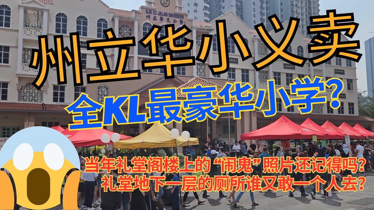 【州立华小2023义卖】世界第2高摩天大楼下的小学！礼堂 = 半个世界杯足球场！华丽雄伟的主体大楼！除了自家足球场！还拥有自己的运动跑道😍