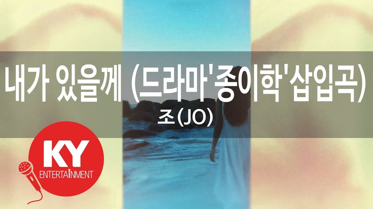 [KY ENTERTAINMENT] 내가 있을께 (드라마'종이학'삽입곡) - 조(JO) (KY.5787) / KY Karaoke