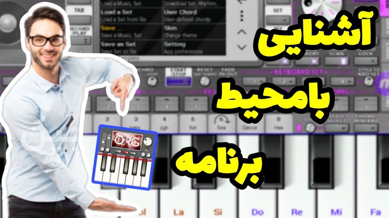 آشنایی با محیط برنامه ارگ اندورید/ آموزش ارگ اندروید برای مبتدی ها / ارگ برتر. #ارگ_نوازی #ارگ_برتر