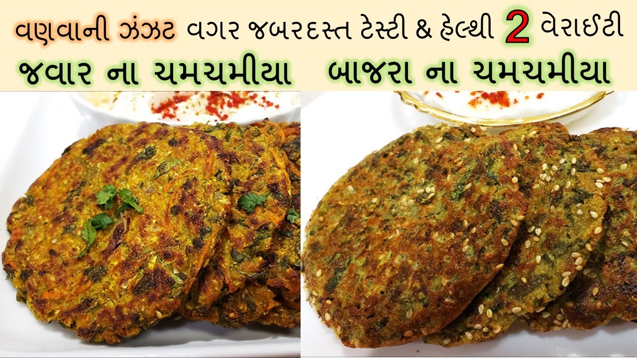 સાંજ માટે જબરદસ્ત પૌષ્ટિક &ટેસ્ટી 2 વેરાઈટી I બાજરીના ચમચમીયા I જુવારના ચમચમીયા I weight loss recipe