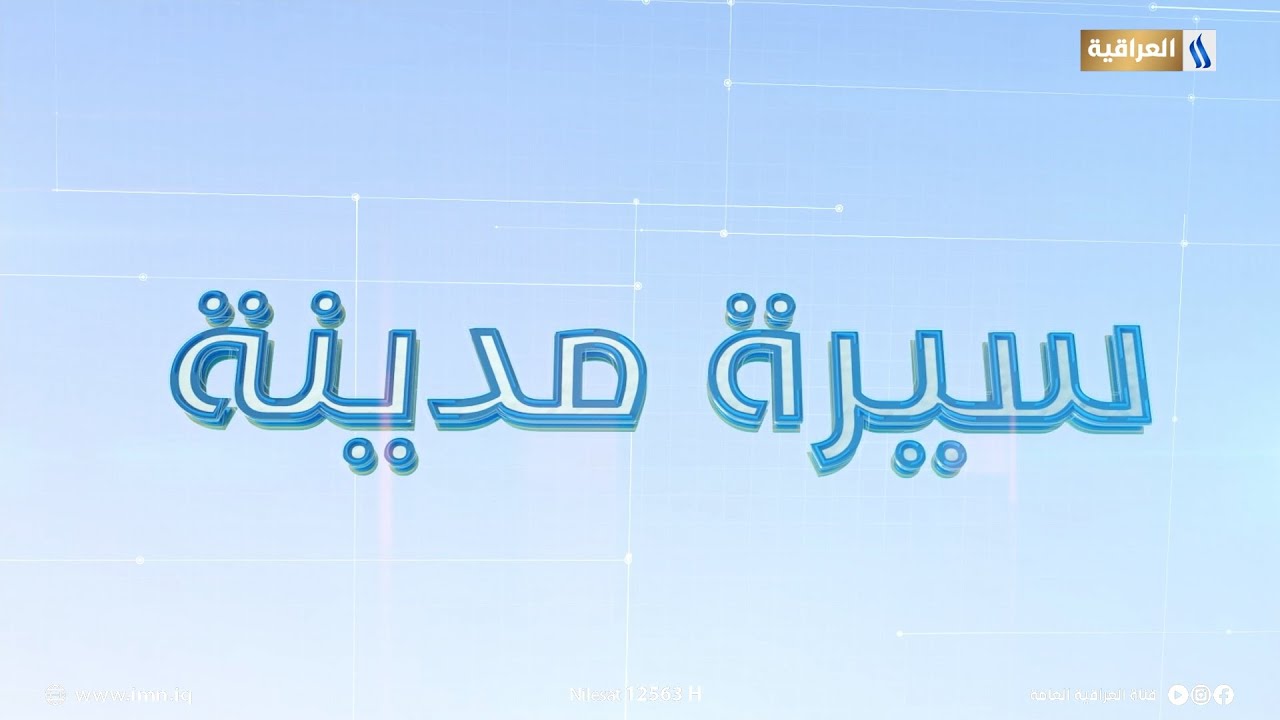 سيرة مدينة | سوق الشورجة