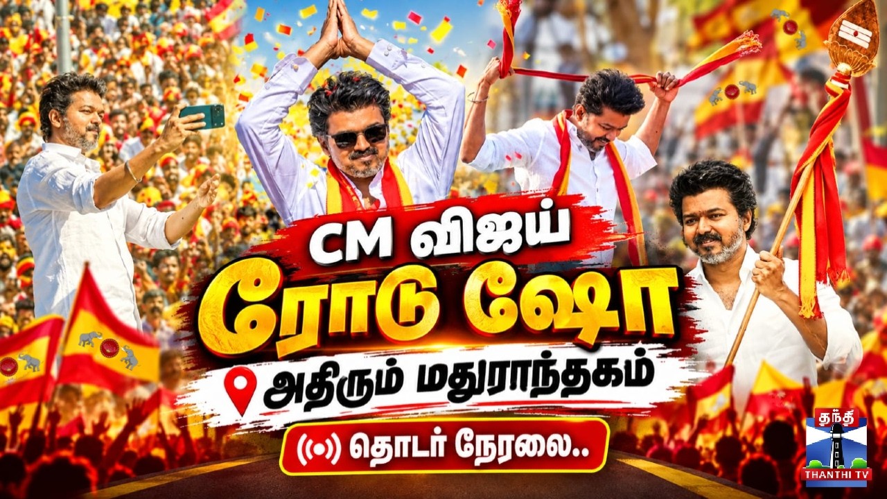 🔴LIVE : TVK | CM Vijay Road show | Maduranthakam Campaign | CM விஜய் ரோடு ஷோ.. அதிரும் மதுராந்தகம்