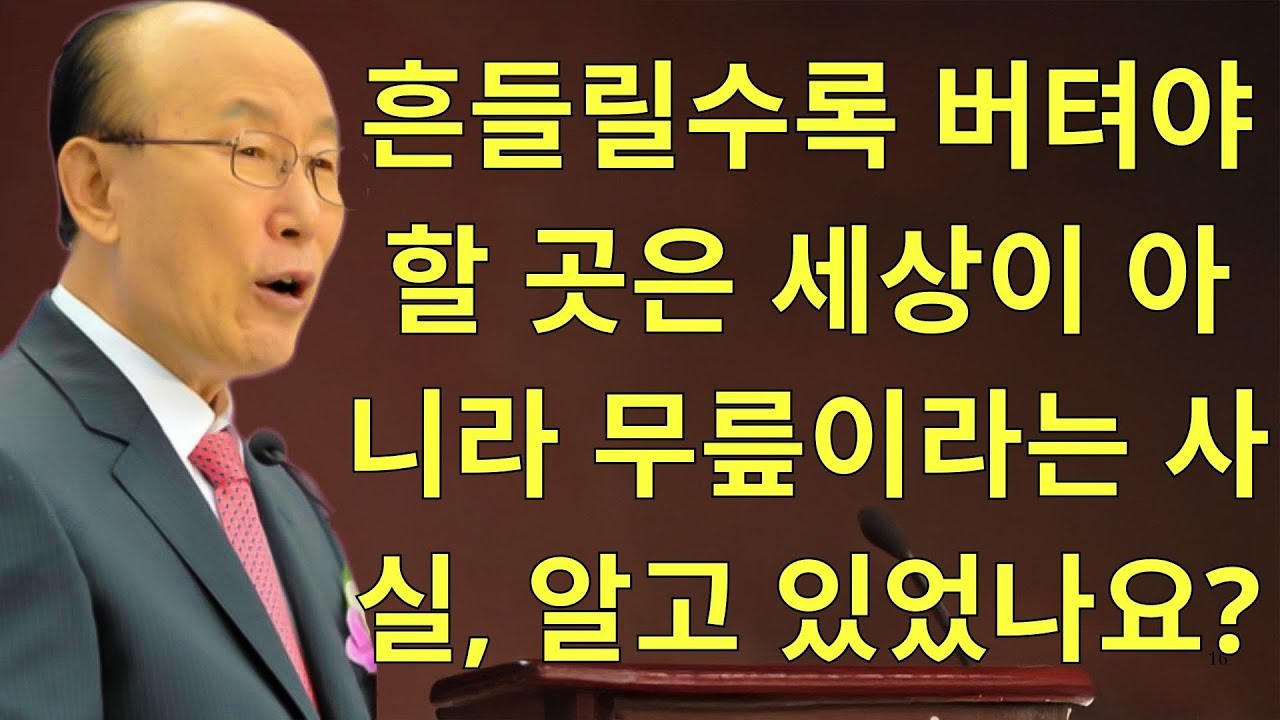 조용기목사님설교 | 흔들릴수록 버텨야 할 곳은 세상이 아니라 무릎이라는 사실, 알고 있었나요?