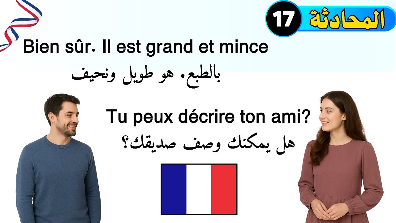 أفضل طريقة لتعلم الفرنسية بسرعة | حوار عن وصف الأشخاص بالفرنسية | aprender le français facilement 