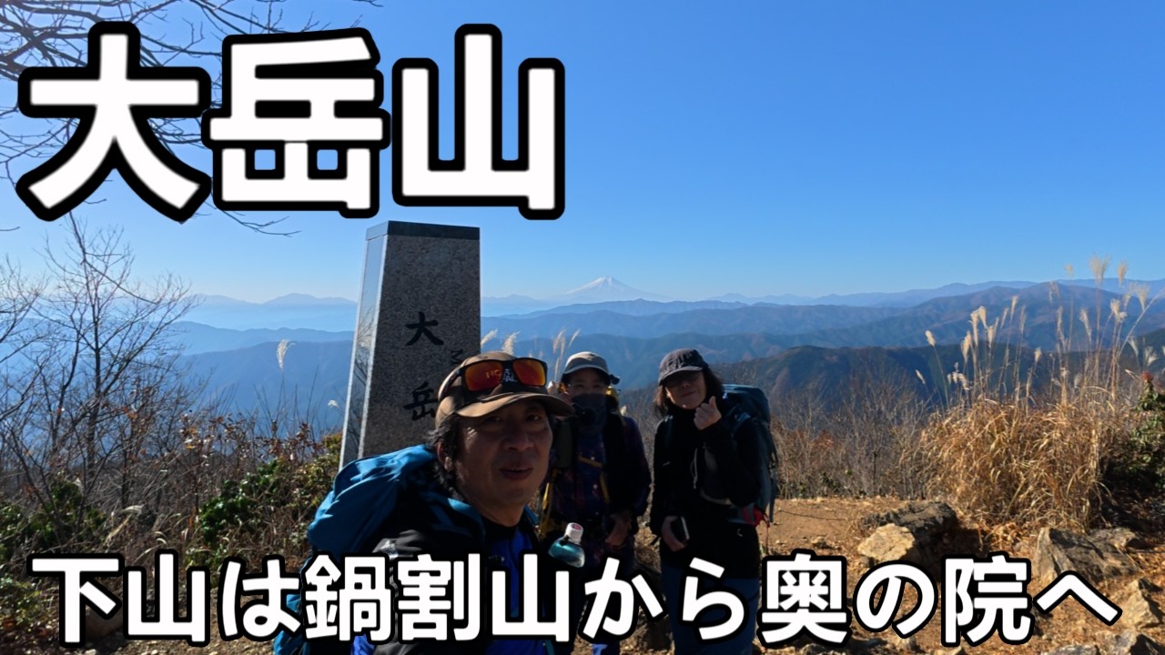 【ケーブルカーで大岳山＆御岳山】帰路は鍋割山と奥の院峰へ縦走して御岳山へ