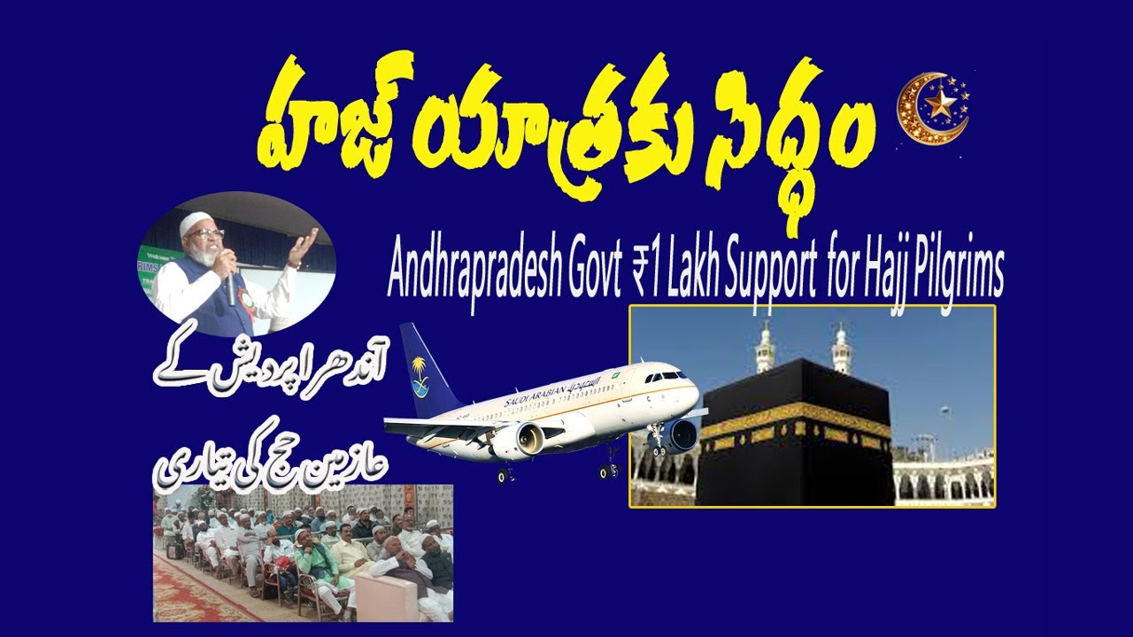 హజ్ యాత్ర|Hajj | pilgrimage.. |Andhrapradesh govt| CM | Nara Chabdrababunaidu| tdp