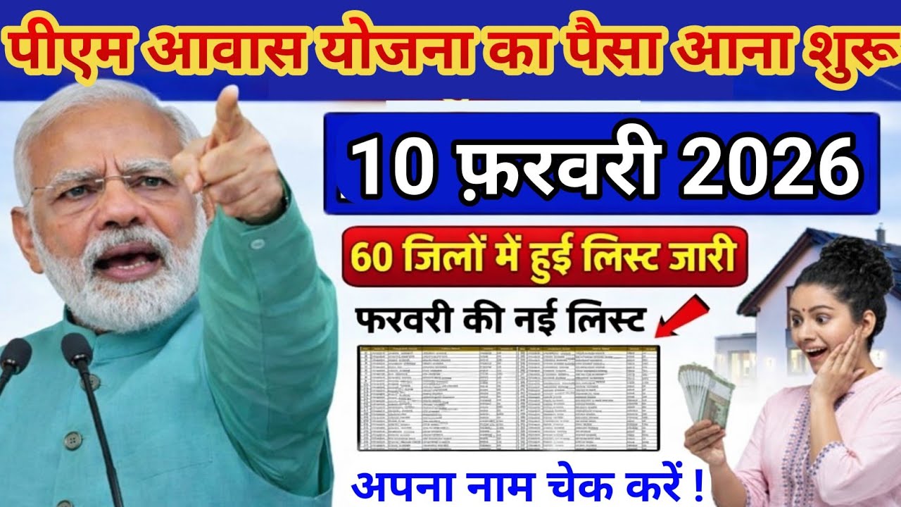 28 जनवरी 2026 पीएम आवास योजना नई लिस्ट जारी अब मिलेंगे 60000 सभी लाभार्थियों को पहली किस्त में 