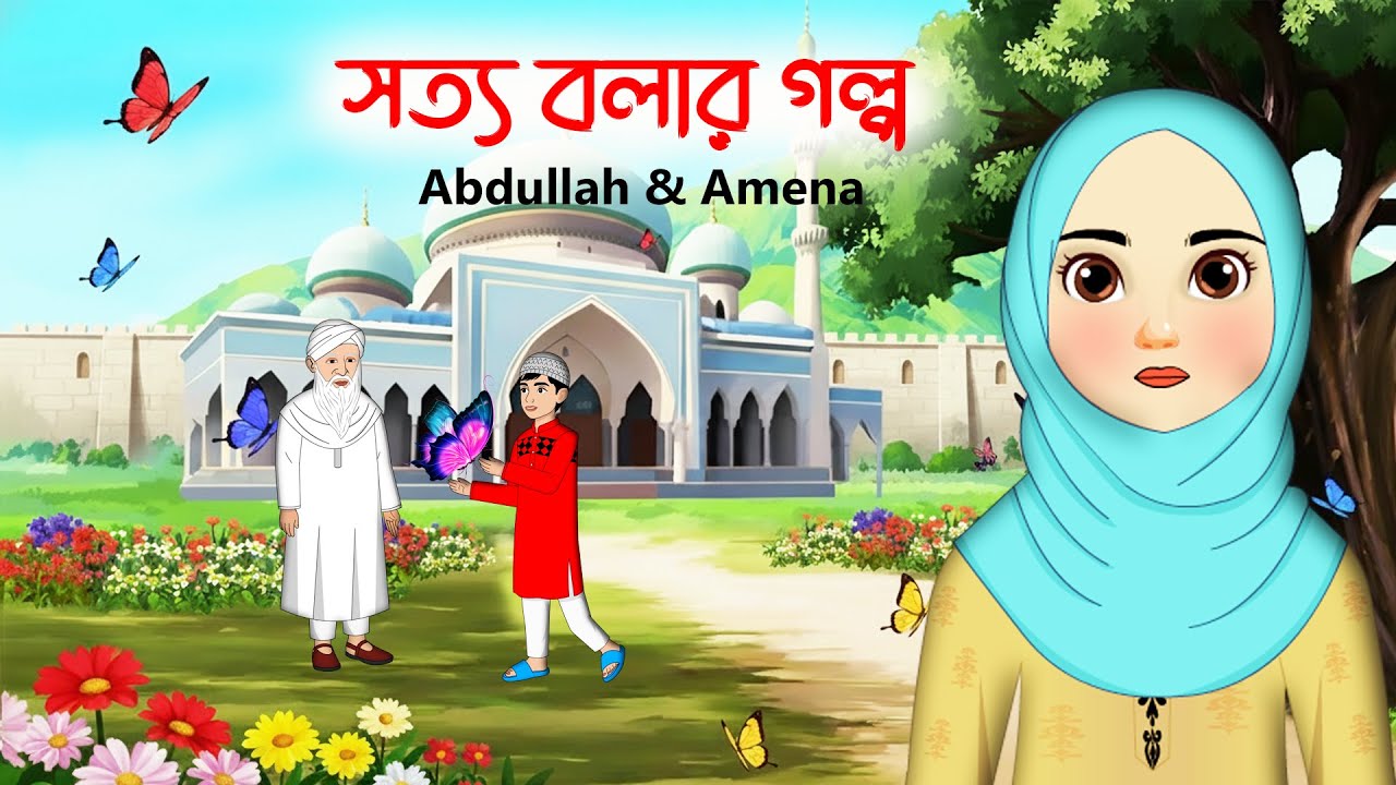 Abdullah & Amina । সত্য বলার পুরুস্কার । 2D Animation । Bangla Cartoon। FS Creation Islamic TV