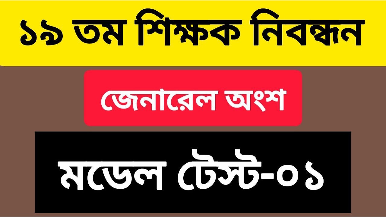 ১৯ তম শিক্ষক নিবন্ধন | জেনারেল অংশ | মডেল টেস্ট–০১