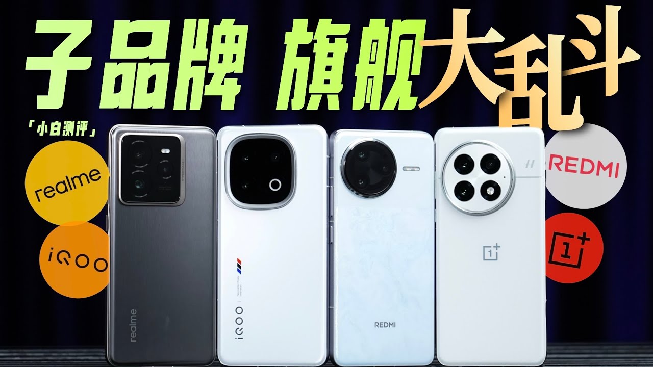 「小白」子品牌旗舰大乱斗：一加13/iQOO13/K80Pro/GT7 Pro