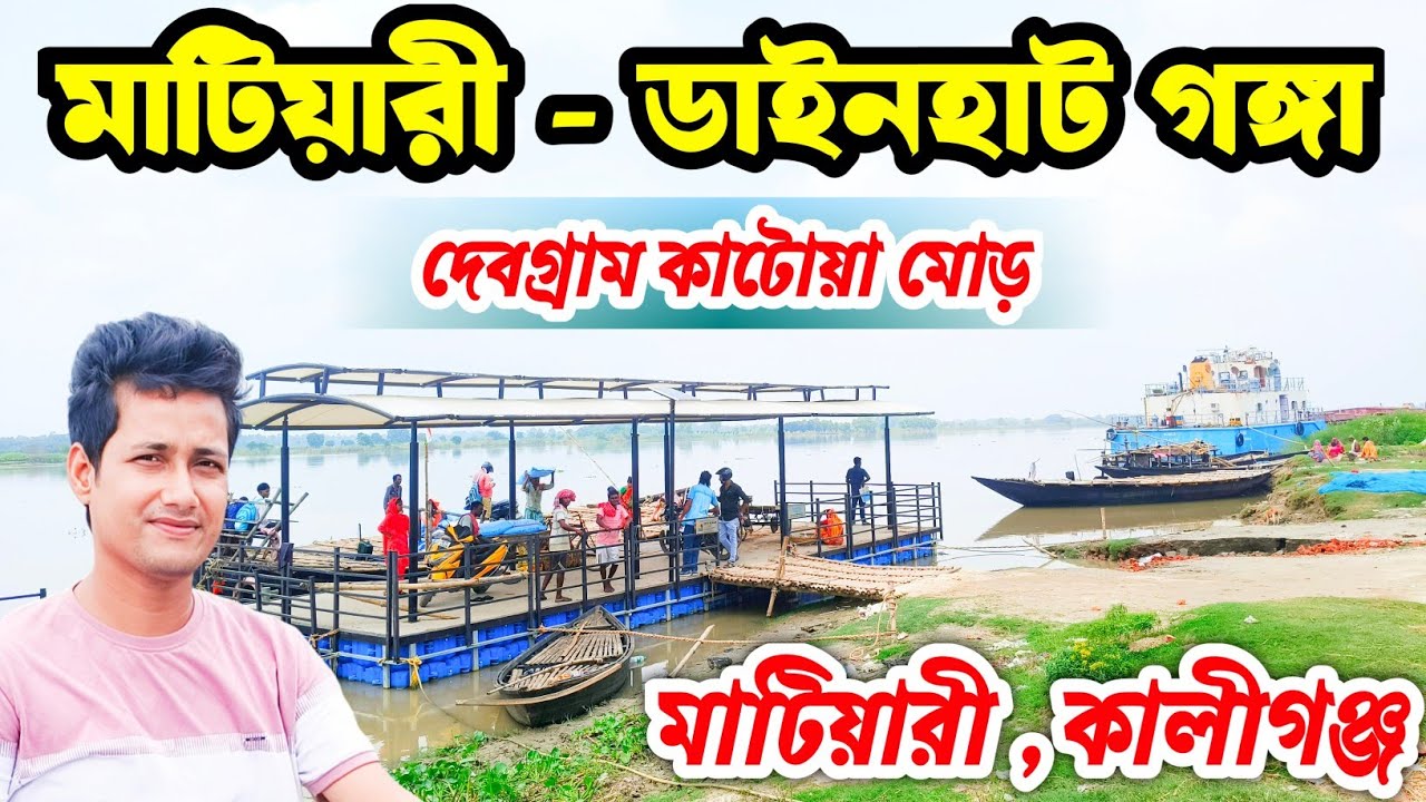 দেবগ্রাম থেকে মাটিয়ারি ফেরিঘাট । Debagram to Matiari ferighat । Matiyari Ganga , Kaliganj nadia