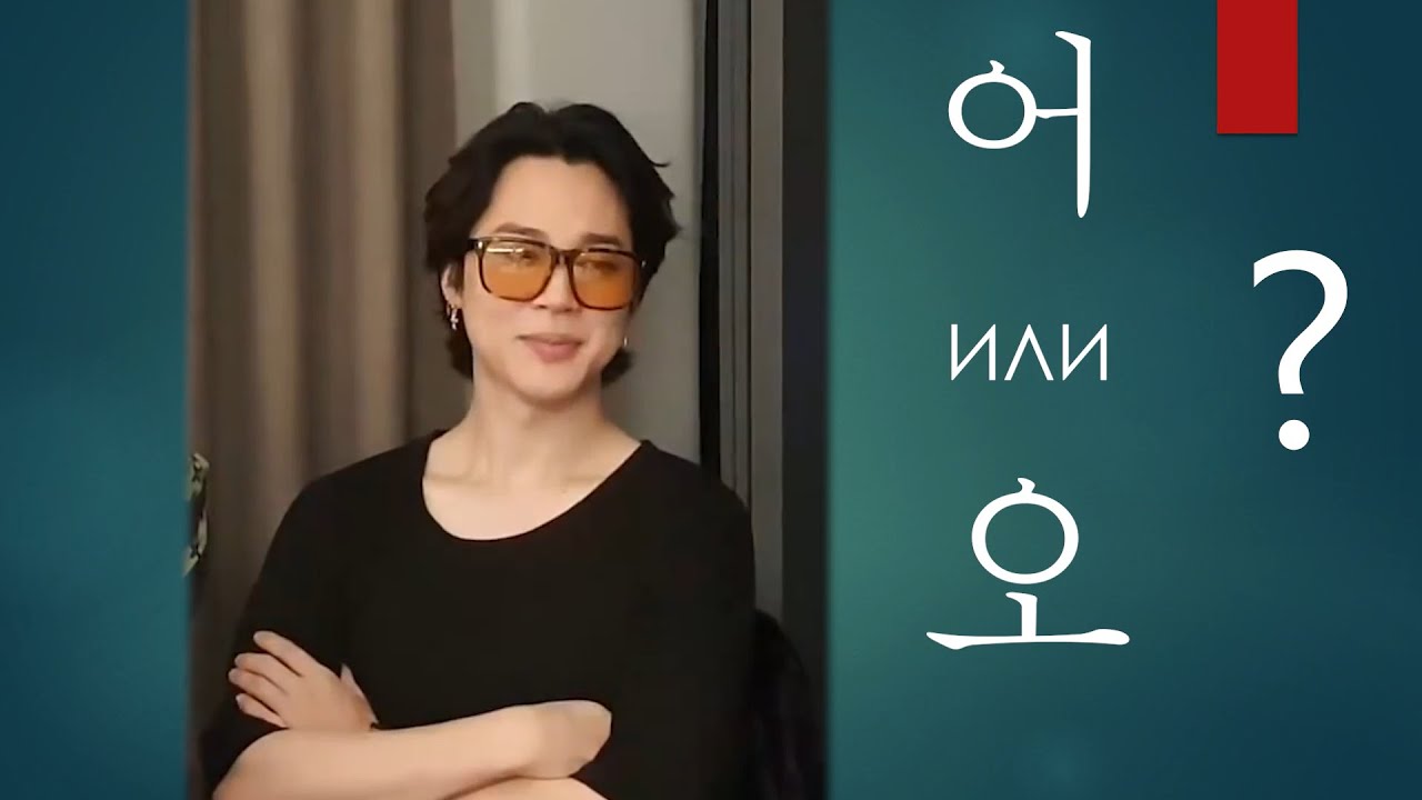 Корейская фонетика с BTS! Тема 2. Буквы 