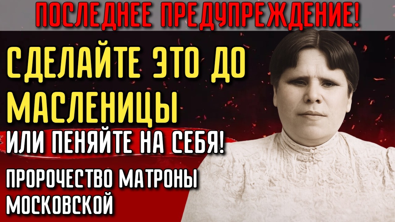 СРОЧНО СДЕЛАЙТЕ ЭТО ДО МАСЛЕНИЦЫ! Матрона Московская предупреждала: что случится на Пасху 2026 года