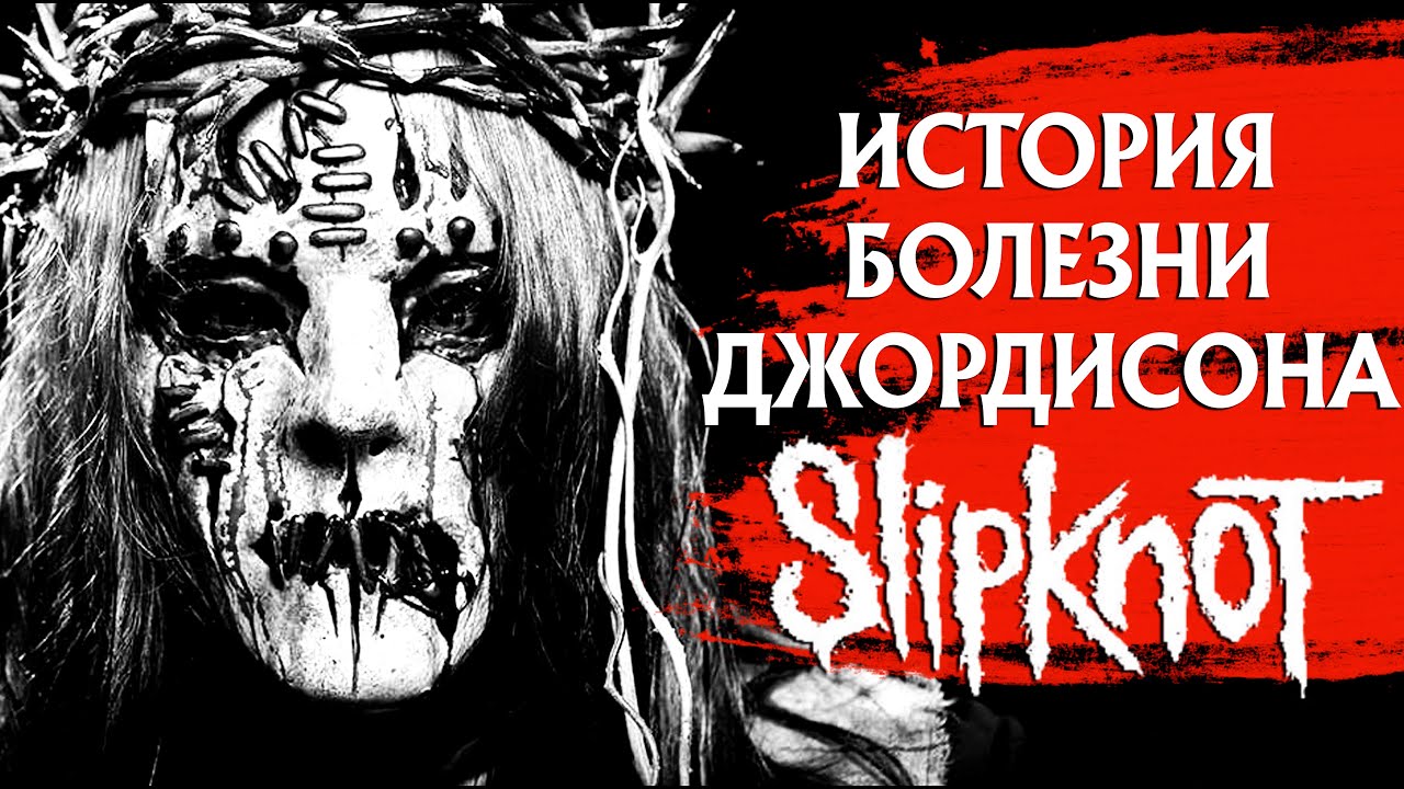 Джои Джордисон (ex-SLIPKNOT): история болезни и вероятная причина смерти