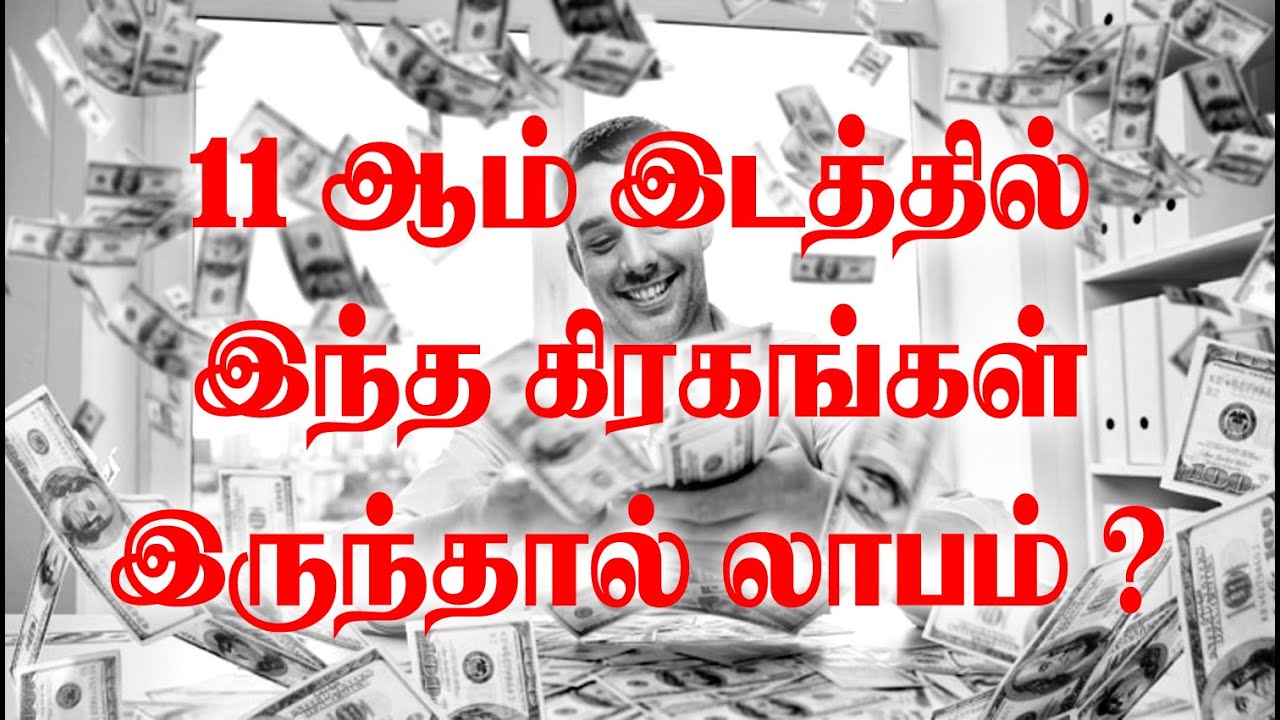 11 ஆம்  இடத்தில் இந்த கிரகங்கள்  இருந்தால் லாபம் ? |  WHICH PLANETS IS FAVORABLE FOR 11TH HOUSE