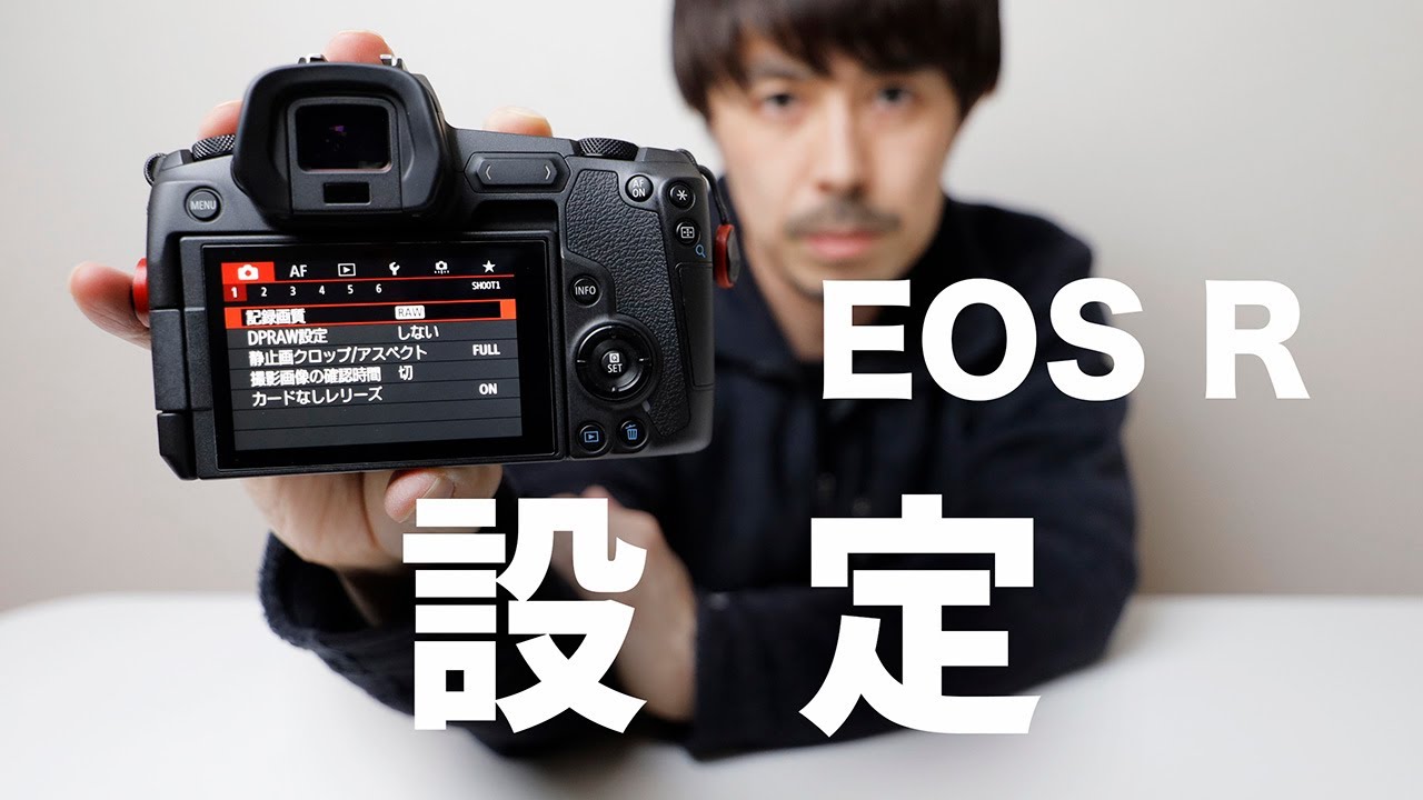【Canon EOS Rユーザー必見！】EOS Rカメラ設定方法【徹底解説！】