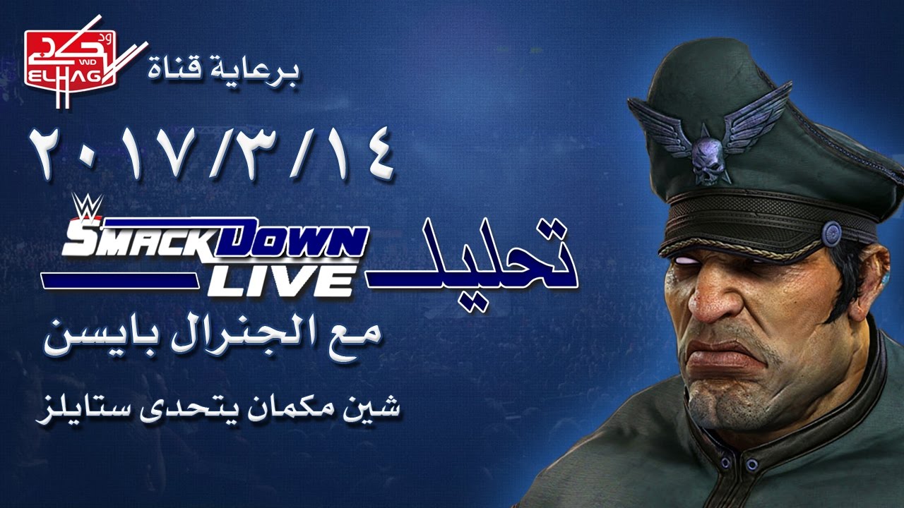 SMACKDOWN 14 03 17 تحليل