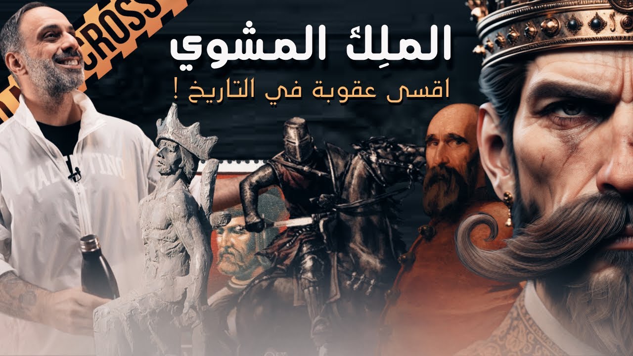 الملك المشوي
