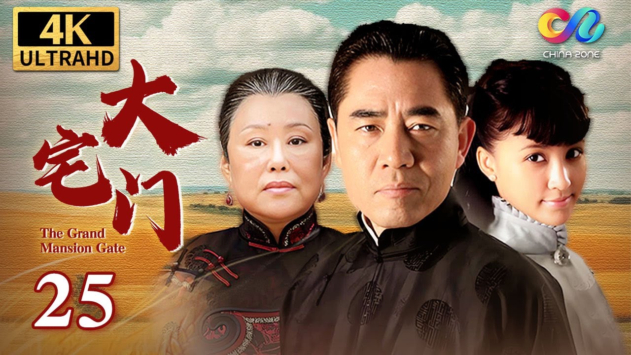 百年家族兴衰史《大宅门 The Grand Mansion Gate》第25集 | 主演：斯琴高娃、陈宝国、刘佩琦【China Zone 剧乐部】