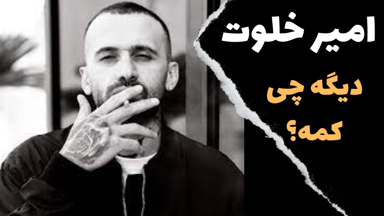 Amir Khalvat ft Darab - Dg Chi kame? آموزش موزیک دیگه چی کمه؟ از امیر خاوت