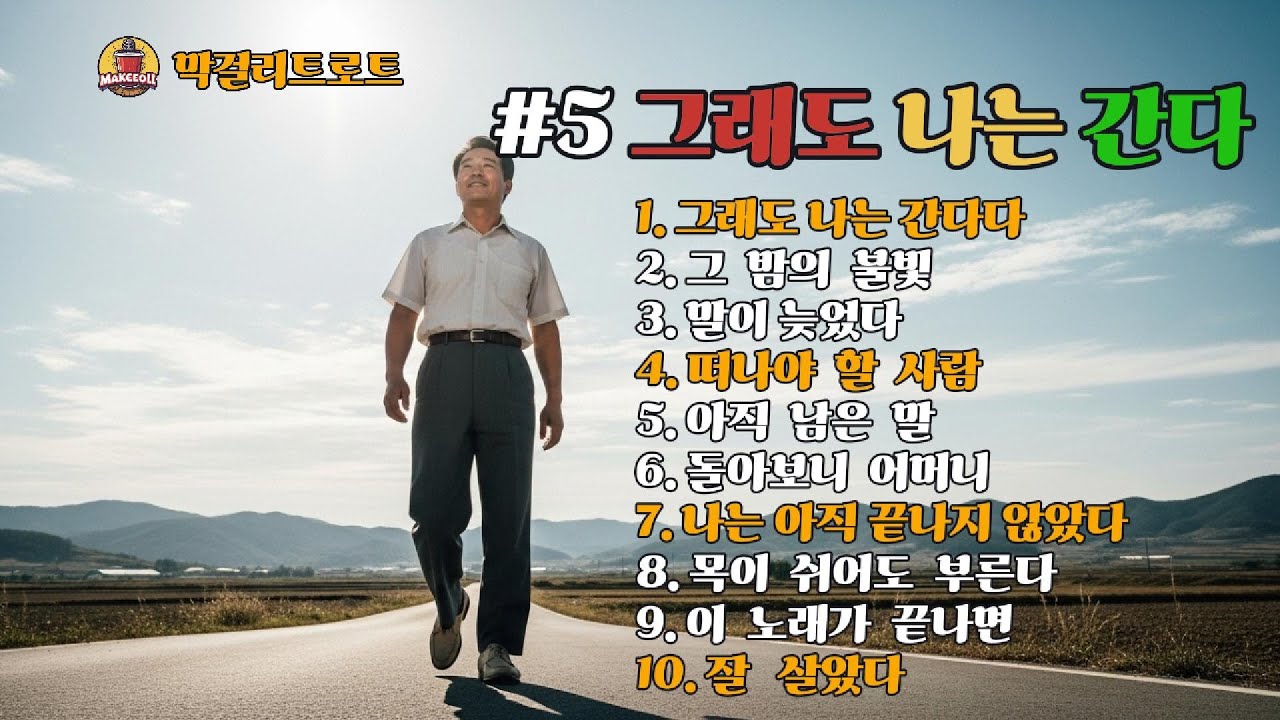 그래도 나는 간다 │ 1980년대 정통 트로트 │ 중년·시니어 공감 트로트 모음