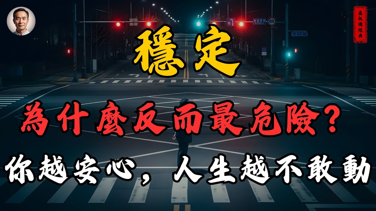 《穩定，為什麼反而最危險》你越安心，人生越不敢動