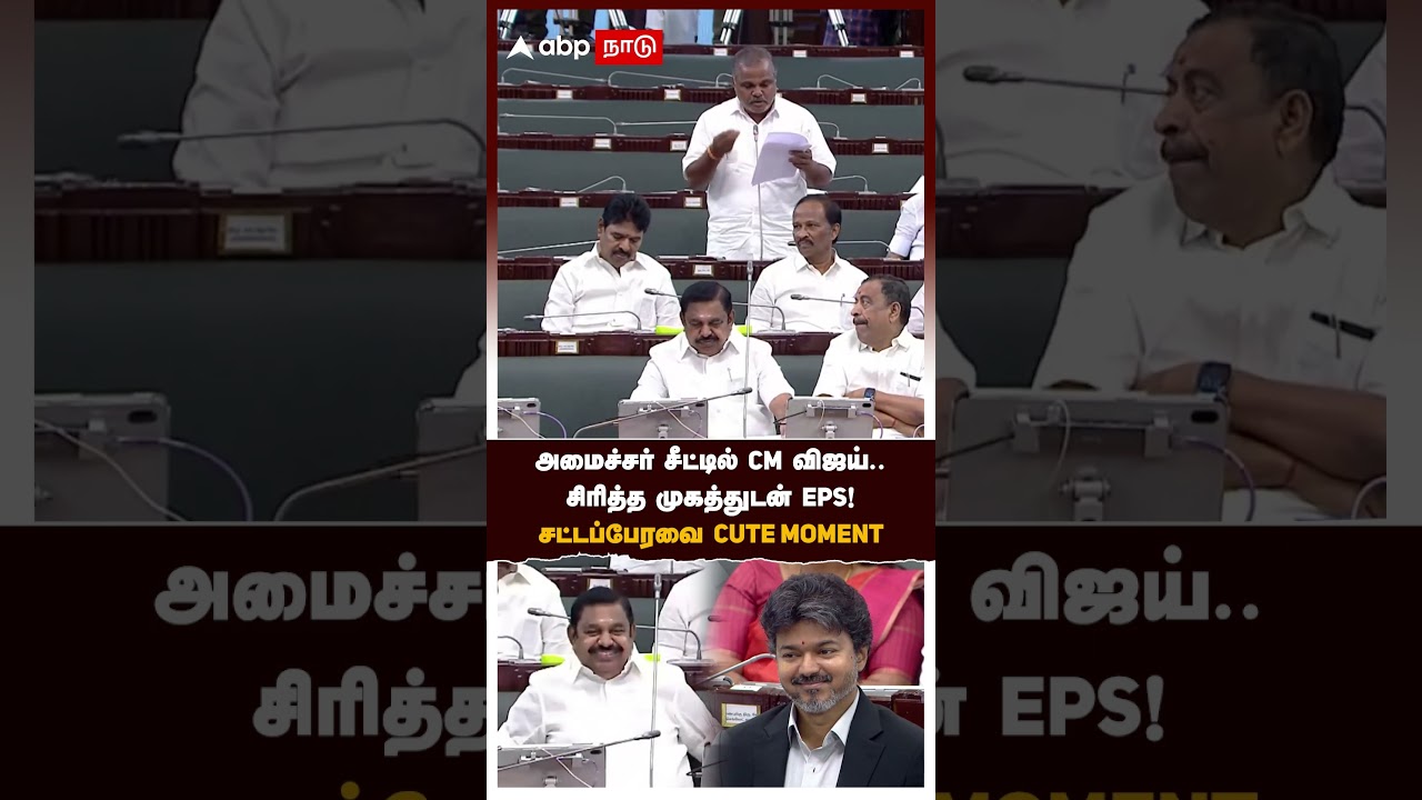 EPS Vijay Smile | அமைச்சர் சீட்டில் CM விஜய்.. சிரித்த முகத்துடன் இபிஎஸ்! சட்டப்பேரவை CUTE MOMENT