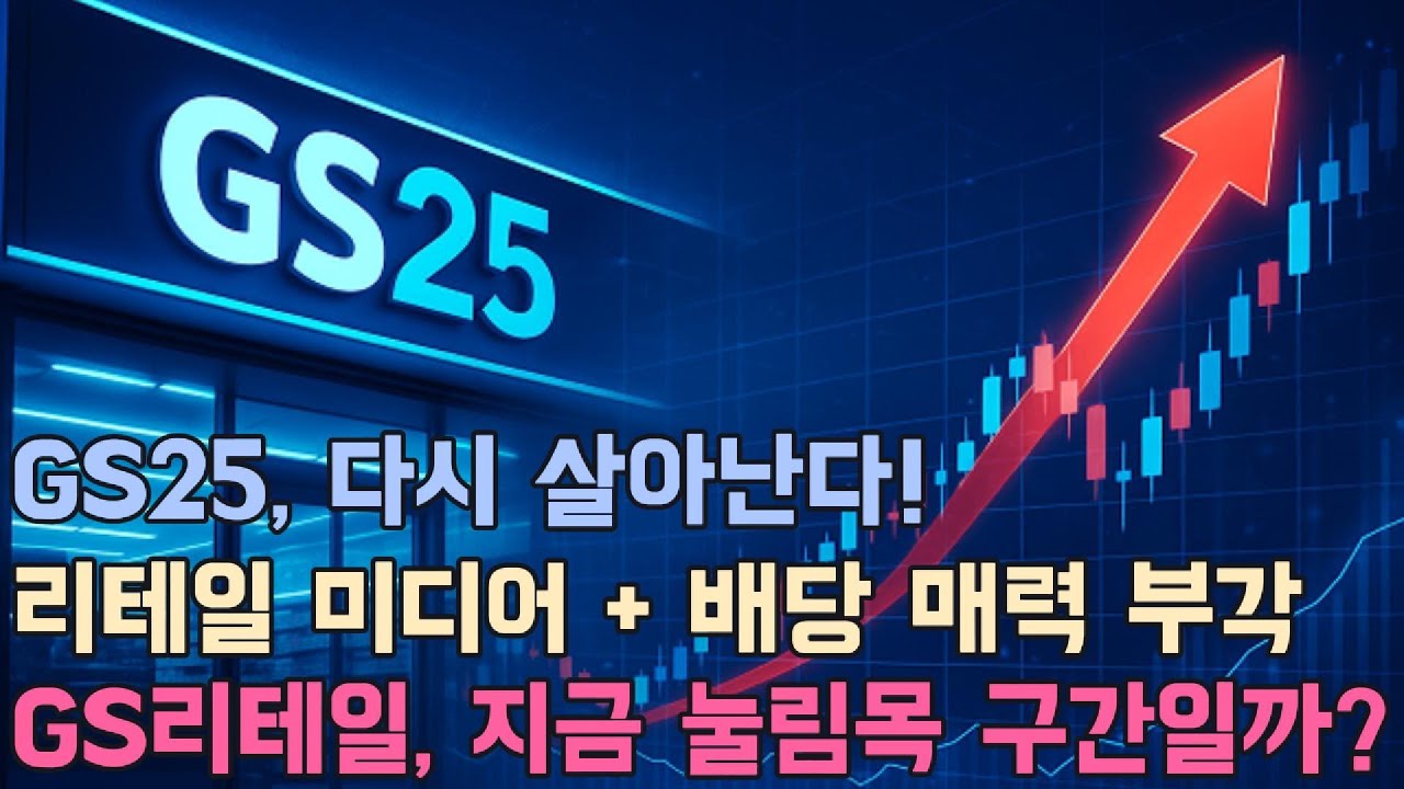 리테일 미디어, 배당 매력 부각, GS리테일 지금 매수해야 할까?