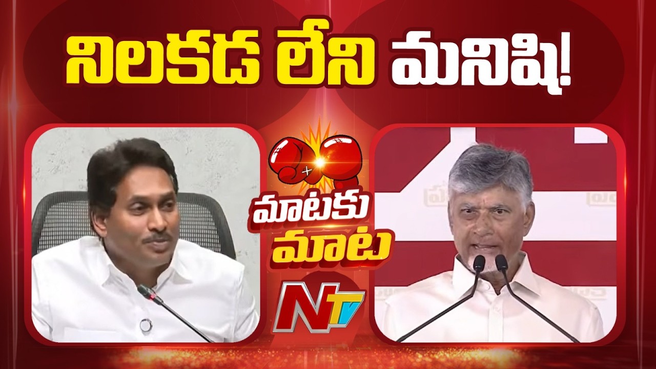 CM Chandrababu Reacts on YS Jagan MAVIGUN Comments | NTV Telugu