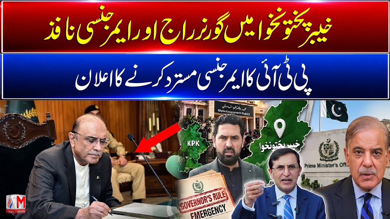 Khyber Pakhtunkhwa Emergency Row | PTI Rejects the Move | M News