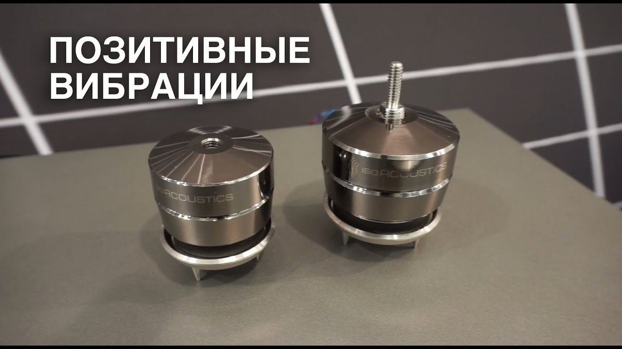 Чудеса виброразвязки ISOACOUSTICS на Munich High End 2018