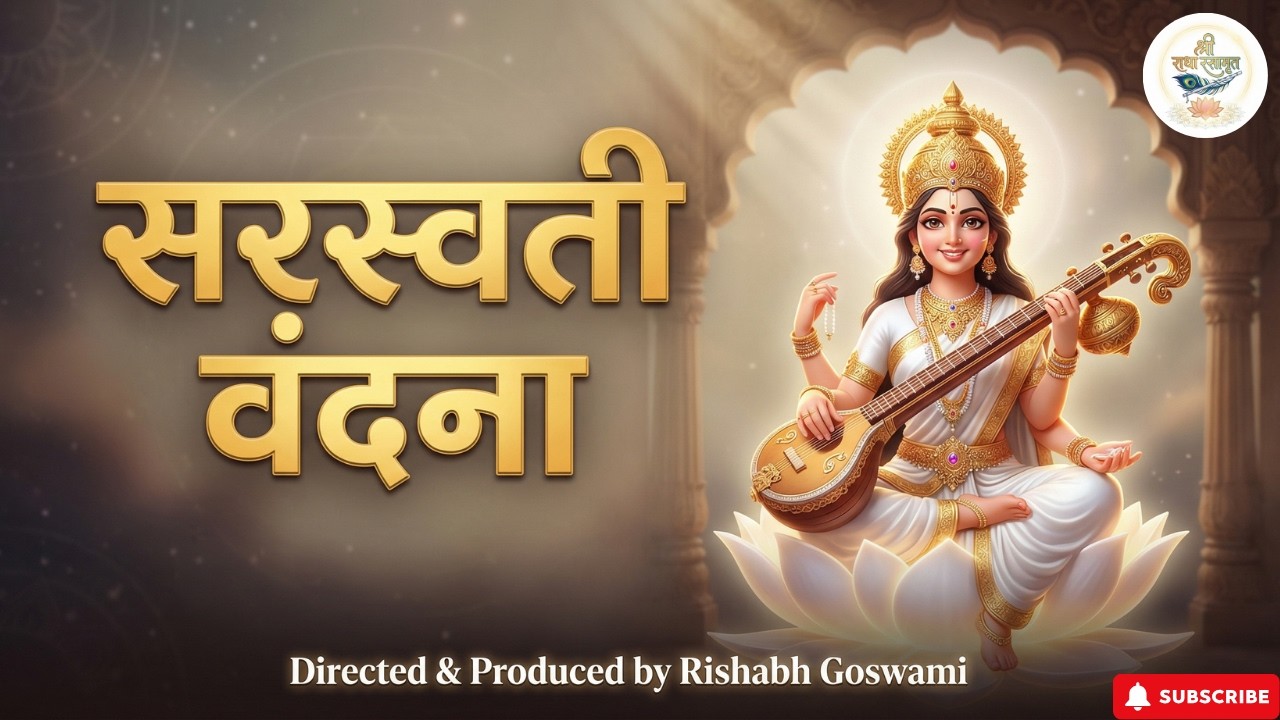 सरस्वती वंदना Saraswati Vandana | श्री राधा रसामृत | Kardo Daya Maa
