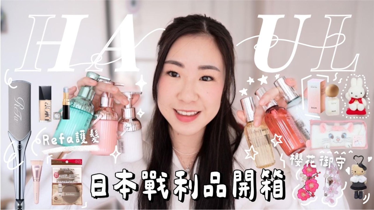 💸萬元爆買🇯🇵2026年日本戰利品開箱📦REFA直髮夾+護髮系列/超美櫻花御守🌸DIOR新粉底/SANRIO公仔/MIFFY/DISENY/文具雜貨 | samanthaluiii 🕊️