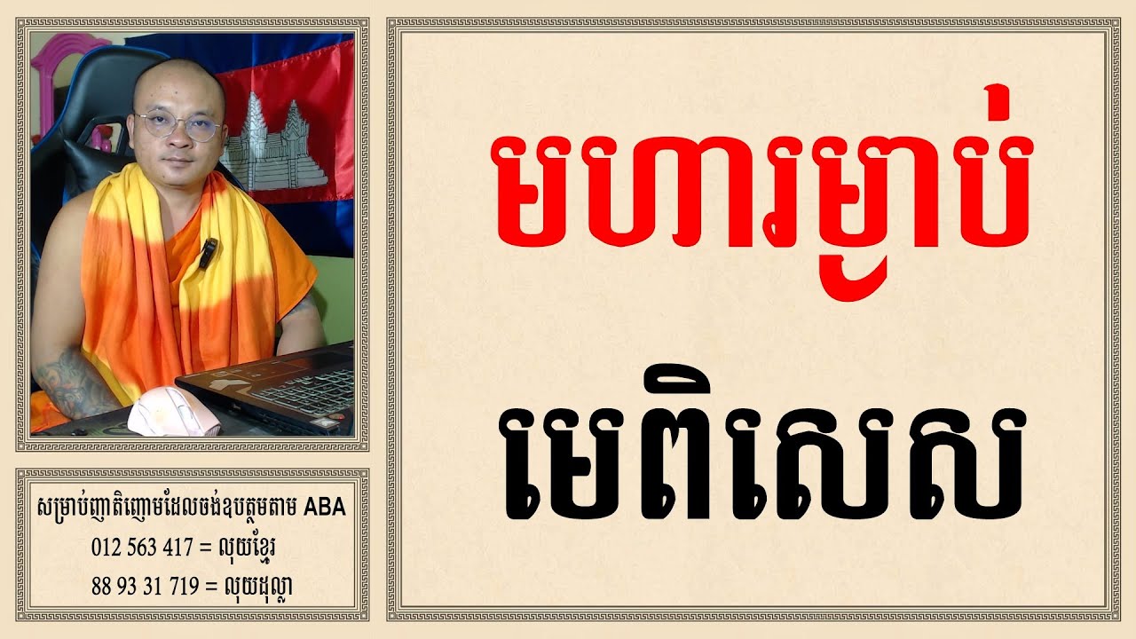 មហារម្ងាប់ | Dharma Teachings | Daily Dharma Video | ស៊ឹម សុខា