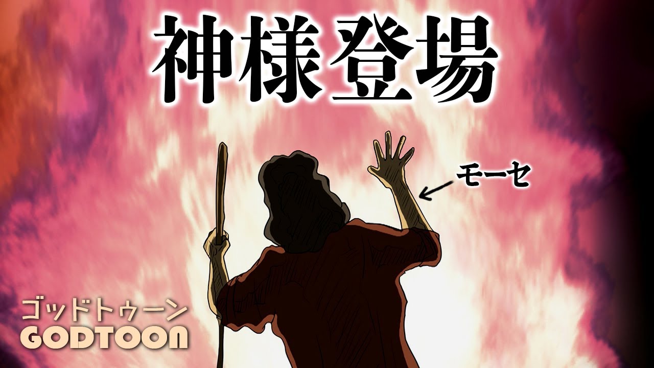 [聖書]モーセの物語〜神様登場〜｜神アニメ【GODTOON】