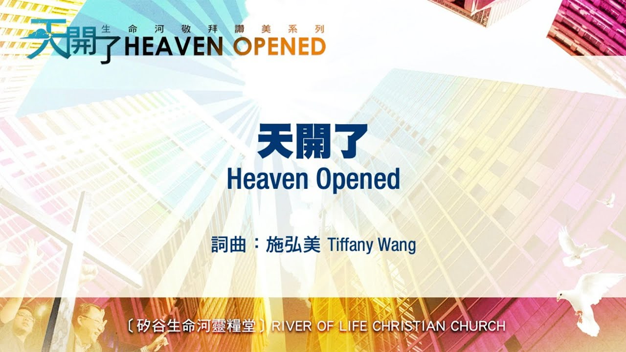 天開了 Heaven Opened (生命河敬拜讚美系列 6：天開了) 小組敬拜用