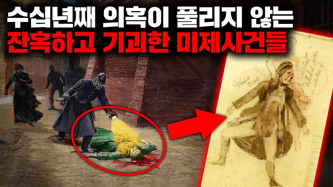 수십년째 의혹이 풀리지 않는 잔혹하고 기괴한 미제사건들 | 4월의 몰아보기