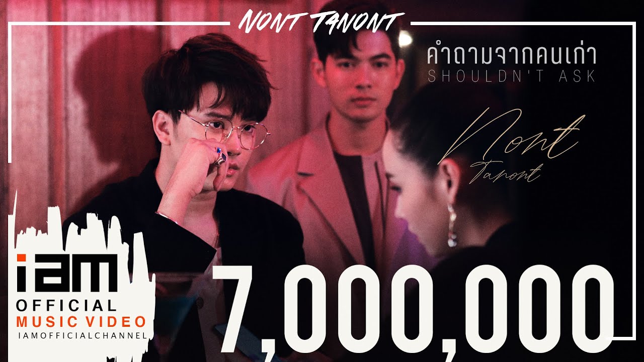 คำถามจากคนเก่า (Shouldn't Ask) - NONT TANONT [OFFICIAL MV]