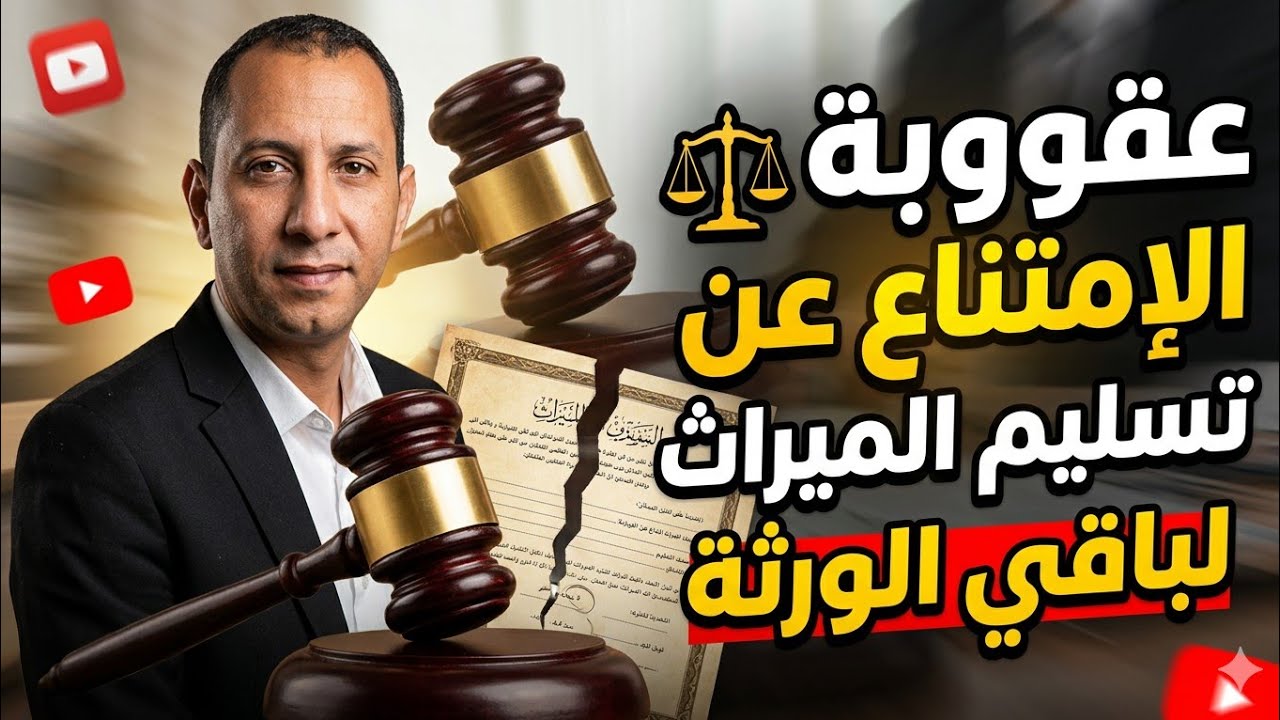 #الإمتناع عن تسليم #التركة لباقى #الورثة #فى القانون #المصري 