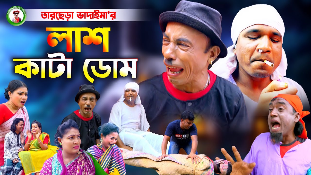 Lash Kata Doom । লাশ কাটা ডোম । তারছেরা ভাদাইমার নতুন কৌতুক । Tarchera Vadaima New Koutuk 2023