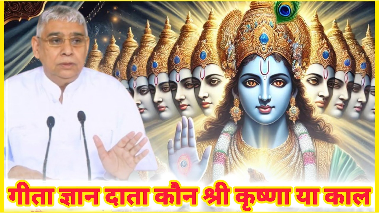 गीता ज्ञान दाता कौन श्री कृष्णा या काल | Live Satsang Sant Rampal Ji Maharaj
