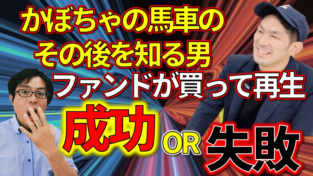 かぼちゃの馬車の物件を請け負うCOSOJI富治林さんを呼んでみた