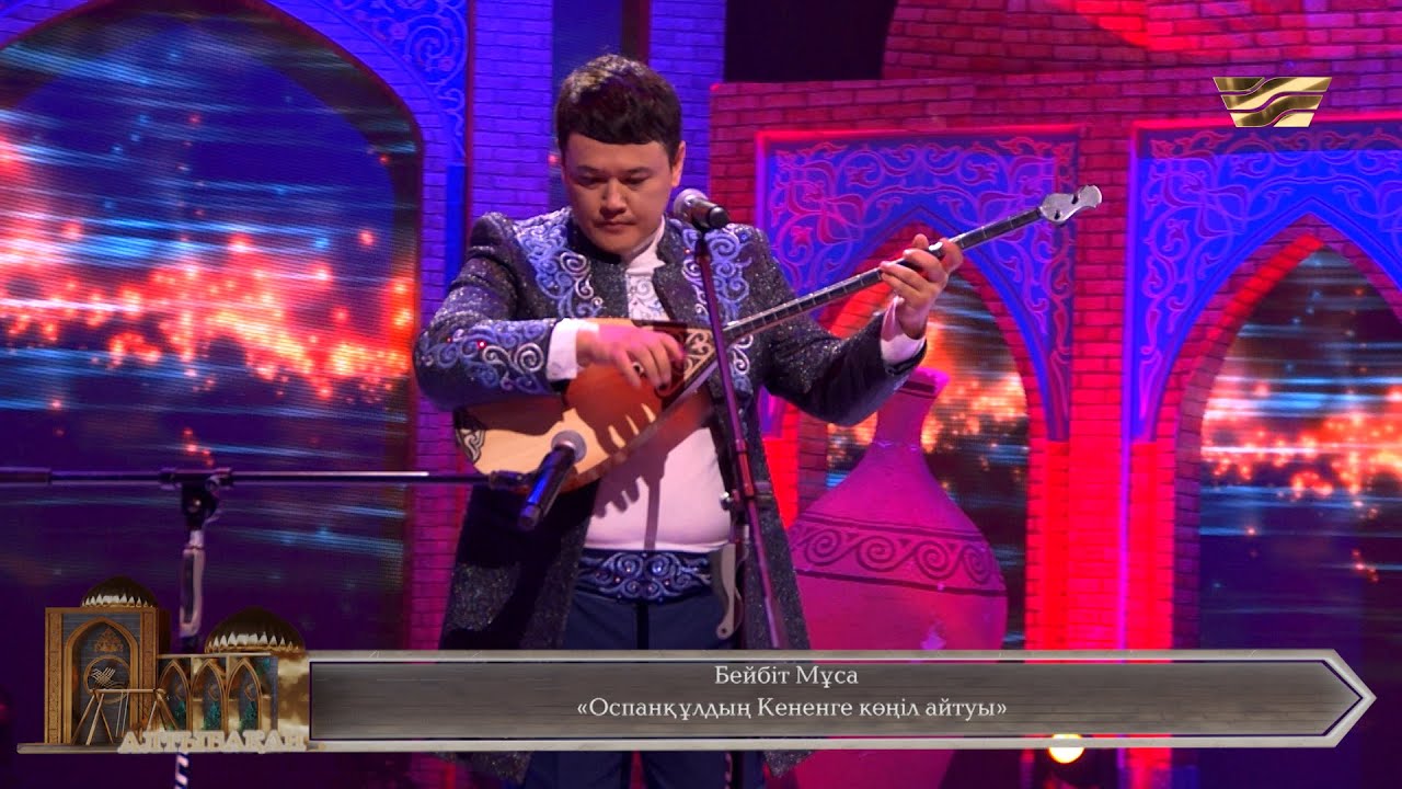 Бейбіт Мұса – «Оспанқұлдың Кененге көңіл айтуы»