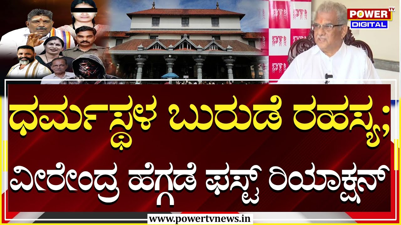 Veerendra Heggade On Dharmasthala Issue : ಧರ್ಮಸ್ಥಳ ಬುರುಡೆ ರಹಸ್ಯ ; ವೀರೇಂದ್ರ ಹೆಗ್ಗಡೆ ಫಸ್ಟ್ ರಿಯಾಕ್ಷನ್ |