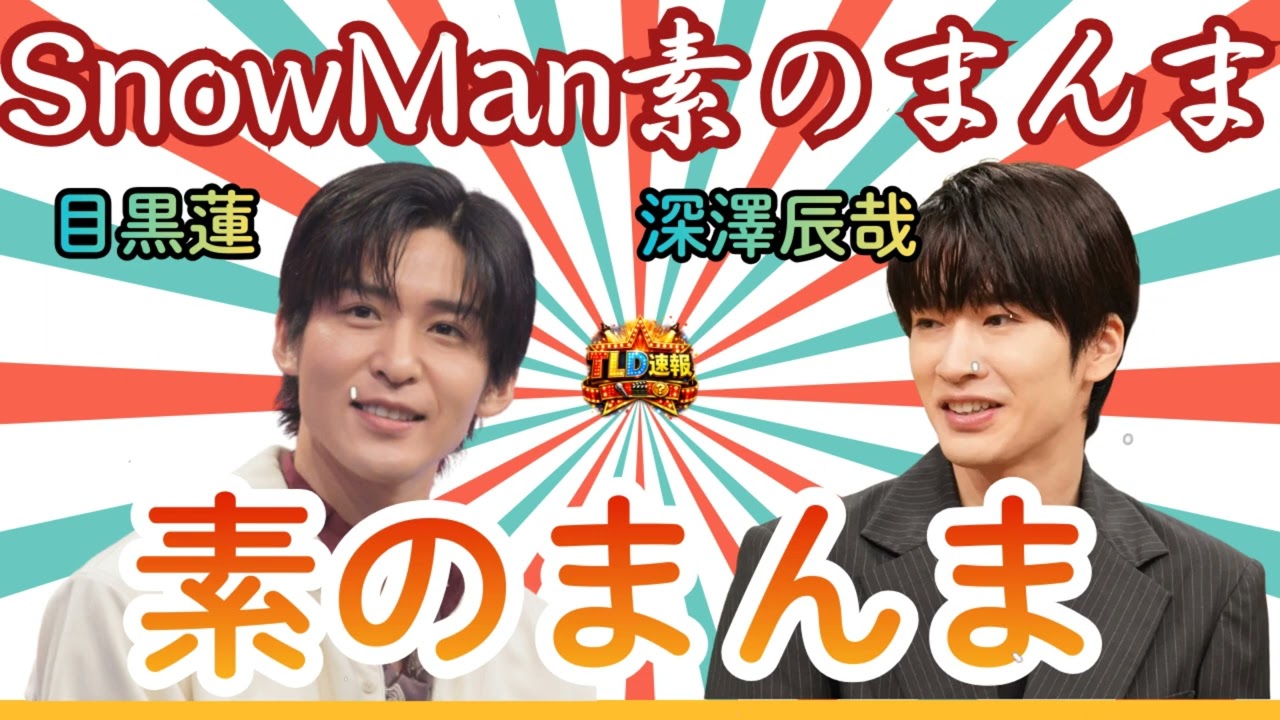 【神回】素のまんま 目黒蓮×深澤辰哉｜めめがふっかさんをイジり倒すｗ「お丸さんですか？」プライベートでのドライブ秘話も暴露！【2026.01.20】| TLD速報