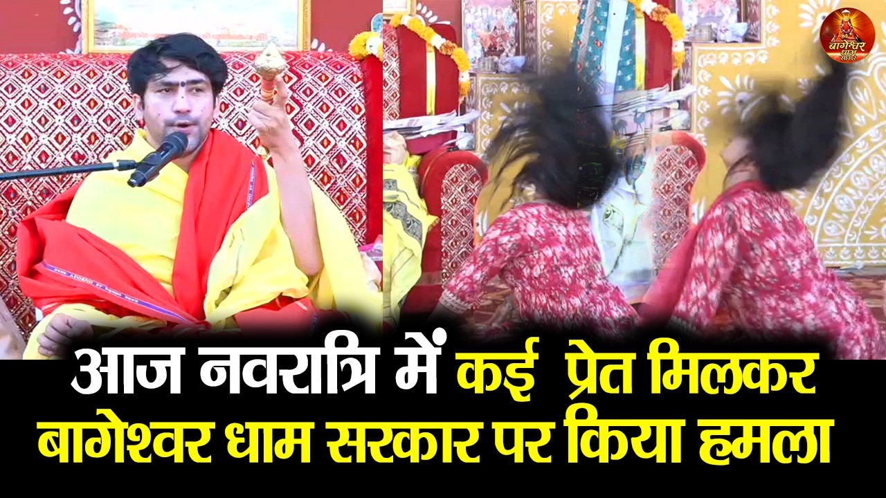 आज नवरात्रि में कई प्रेत मिलकर बागेश्वर धाम सरकार पर किया हमला  #bageshwardhamsarkar #navratri