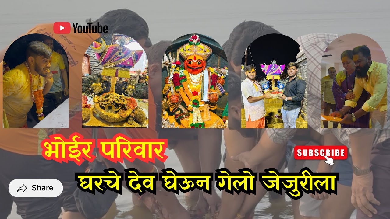 घरचे देव घेवून गेलो जेजुरीला ॥ भोईर परिवार ॥ जय मल्हार 🙇🏻💛॥ vlog no.71
