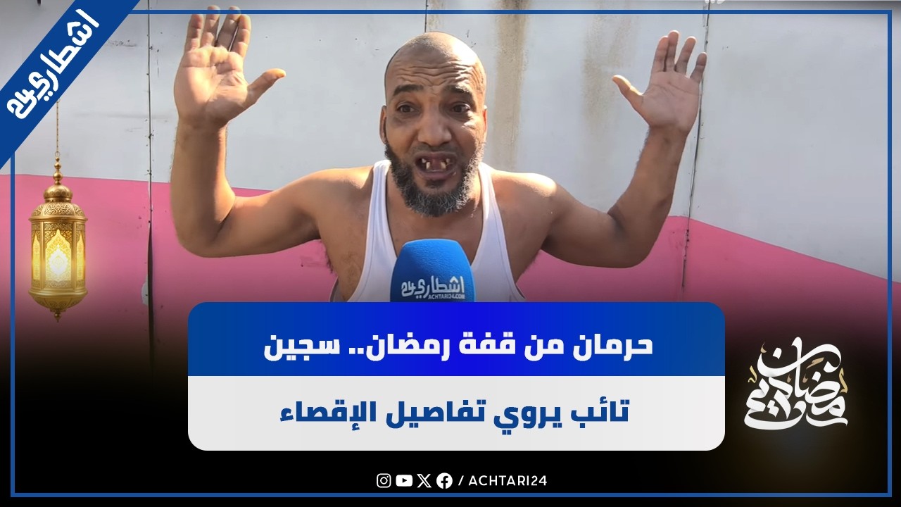 حرمان من قفة رمضان.. سجين تائب يروي تفاصيل الإقصاء