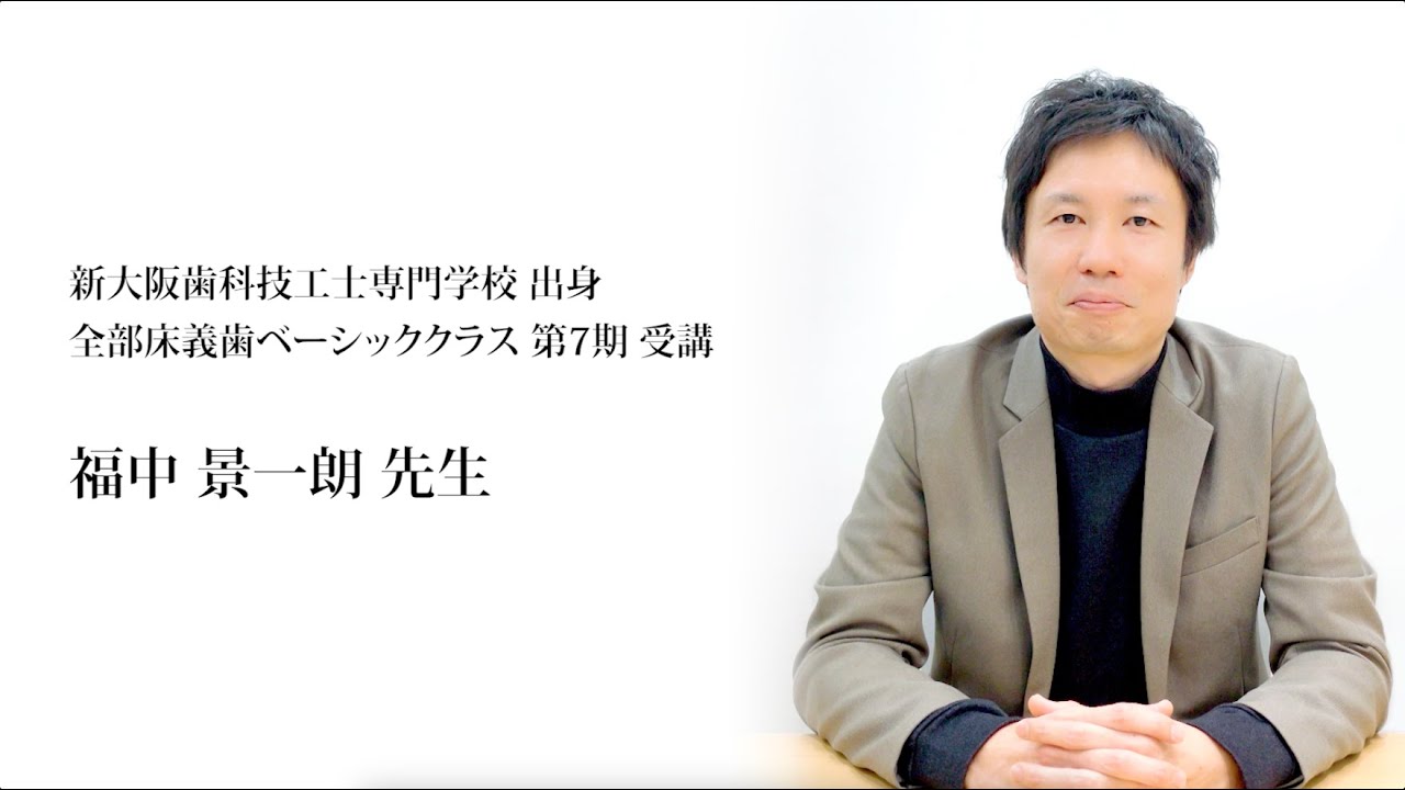 受講者インタビュー40～第7期 全部床義歯ベーシッククラス～ 【HDA公式】